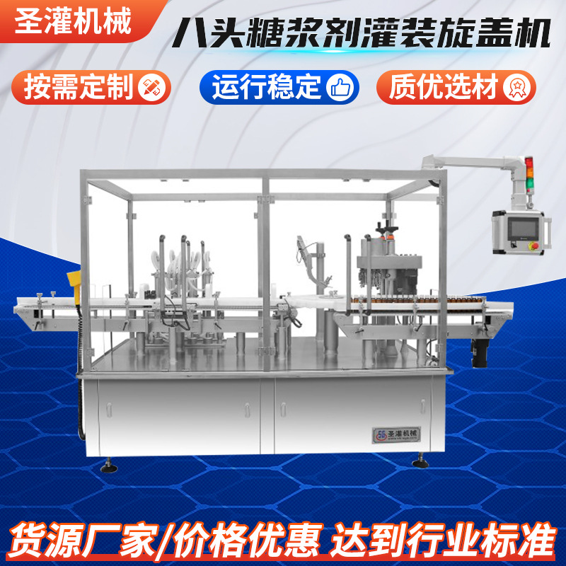 全自动灌装生产线 八头糖浆剂灌装旋盖机 100ml口服液滴剂灌装