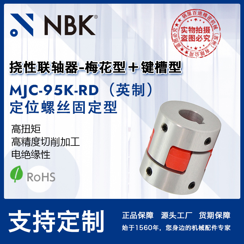 NBK MJC-95K-RD英制  铝合金夹持梅花型挠性联轴器定位螺丝高扭矩