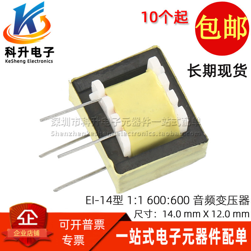 EI-14型 4脚软脚音频耦合变压器 600:600 1:1 隔离音频信号变压器