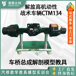 Высокомобильный автомобиль среднего размера Jiefang CTM134, модель переднего и заднего ведущего моста, обучающая платформа по анатомии, принцип авторемонта, корпус платформы