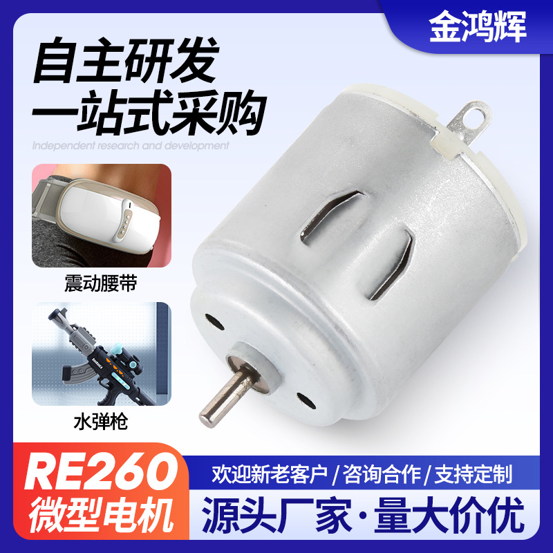 R260微型电机大扭力振动腰带小型马达 按摩器坐垫儿童玩具小电机
