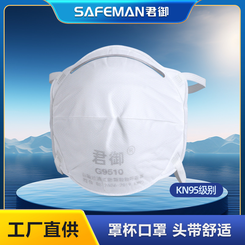 君御G9510防尘口罩罩杯式KN95防雾霾飞沫工业粉尘防护口罩头戴式