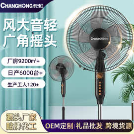 【严选】长.虹电风扇落地扇家用办公低音摇头立式落地风扇遥控电