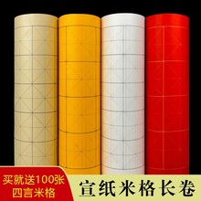 皖香百米长卷宣纸米字格米格纸毛笔书法练字纸带格长卷书法夹江
