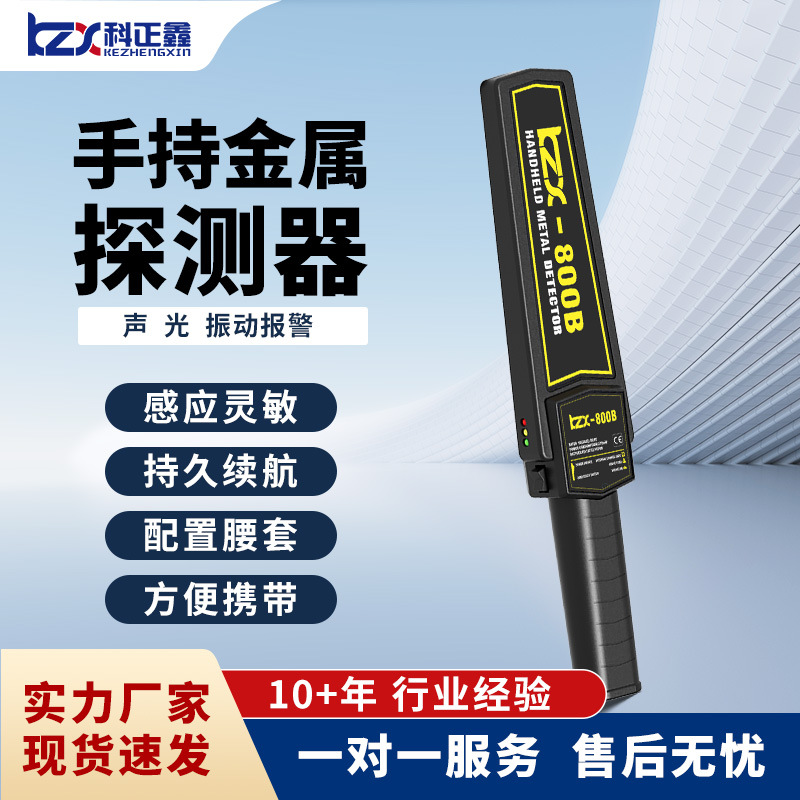 科正鑫KZX-800B高灵敏手持金属探测仪器考场学校地铁体育馆安检仪