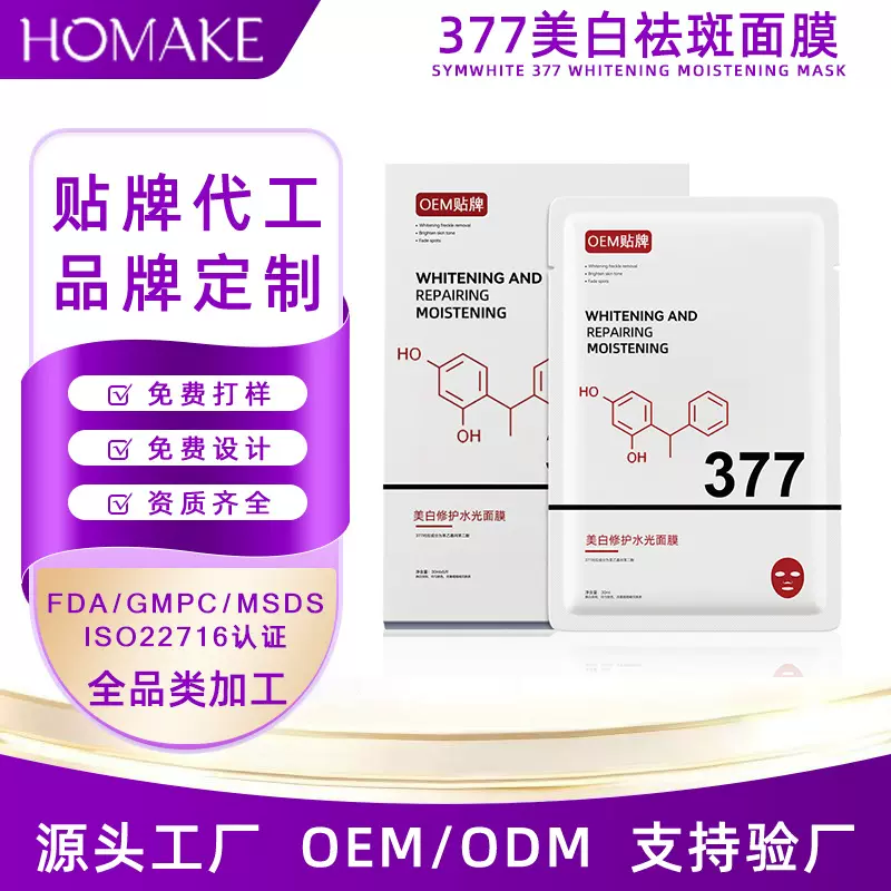 377美白补水面膜oem代工烟酰胺提亮保湿祛斑修护水光贴片面膜定制