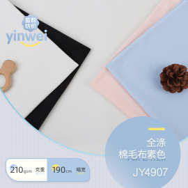 现货210g全涤素色棉毛布 双面针织布 四季T恤打底衫家居服装布料