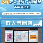 24小时保健无人售货店成人用品自动售货机贩卖机商用加盟全自动
