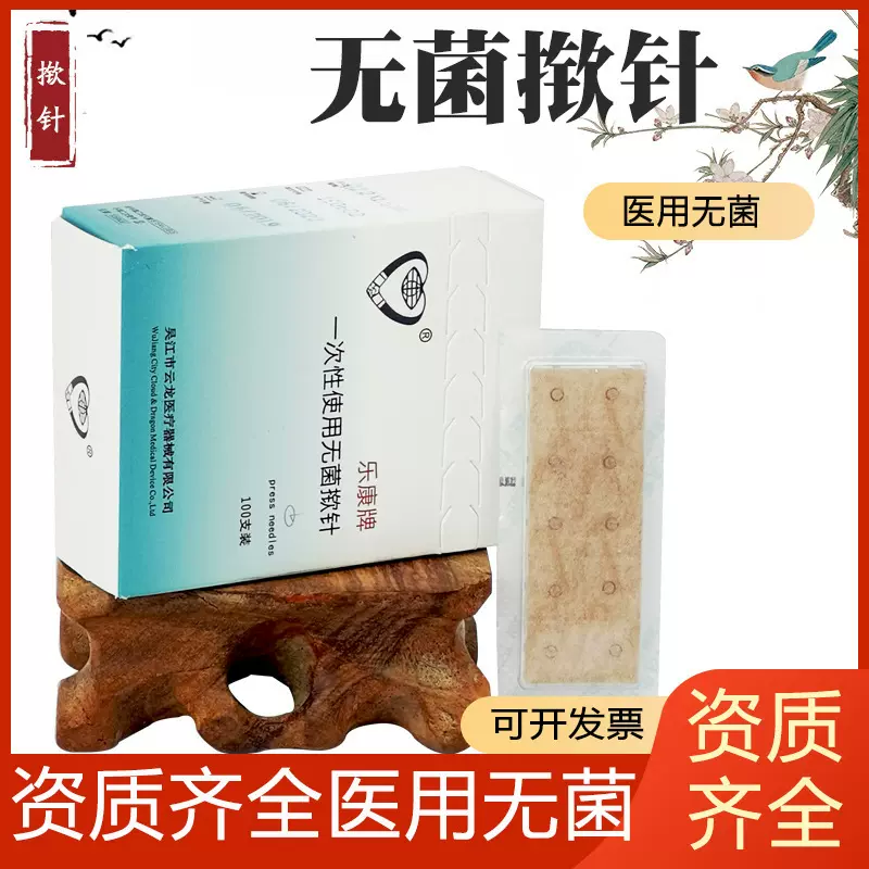 东仁乐康牌揿针面针 耳穴贴针 无菌针灸针嵌针贴/皮内针 揿针 100