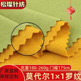 莫代尔罗纹面料人棉1X1随心裁罗纹布高弹花纹亲肤打底衫