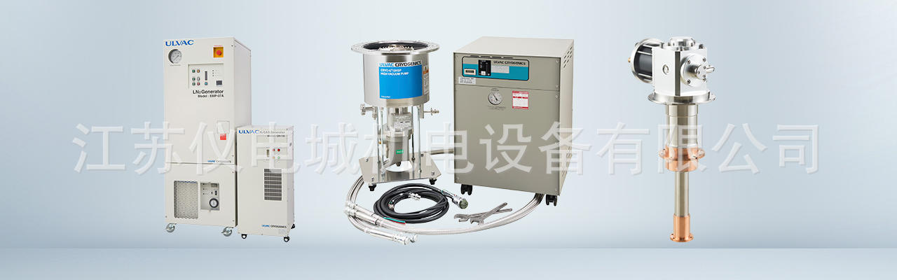 供应全新原装ULVAC爱发科标准型低温泵CRYO系列