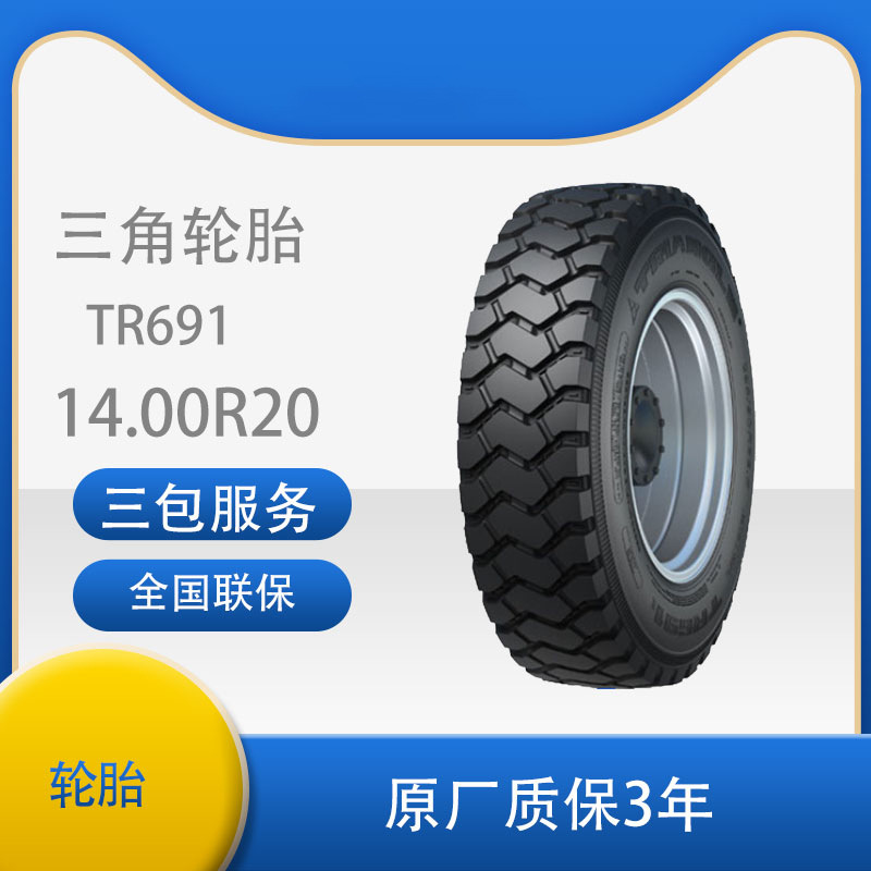 三角 轮胎TRIANGLE汽车轮胎 14.00R20 TR691全钢通用轮胎汽车轮胎