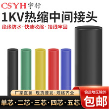 1KV热缩电缆中间连接  二芯三芯四芯五芯热缩式中间接头（10-400