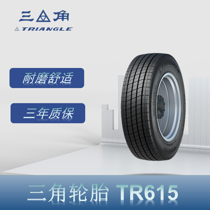 三角（Triangle） 11R22.5 TR615花纹 客运车轮胎卡客车钢丝轮胎