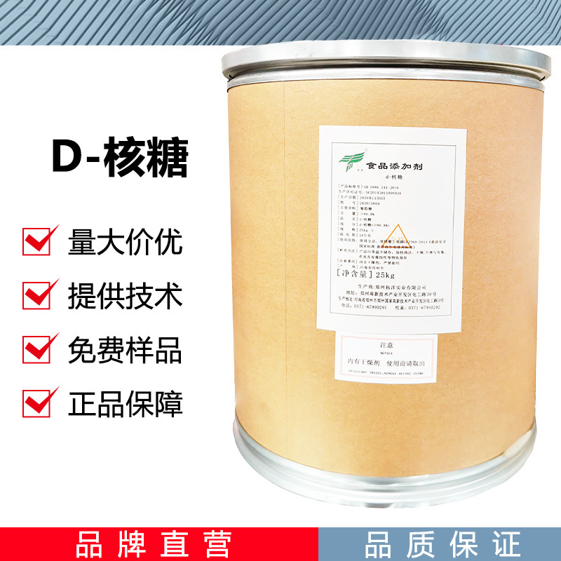 D-核糖 CAS：50-69-1右旋核糖 功能性甜味剂 现货批发