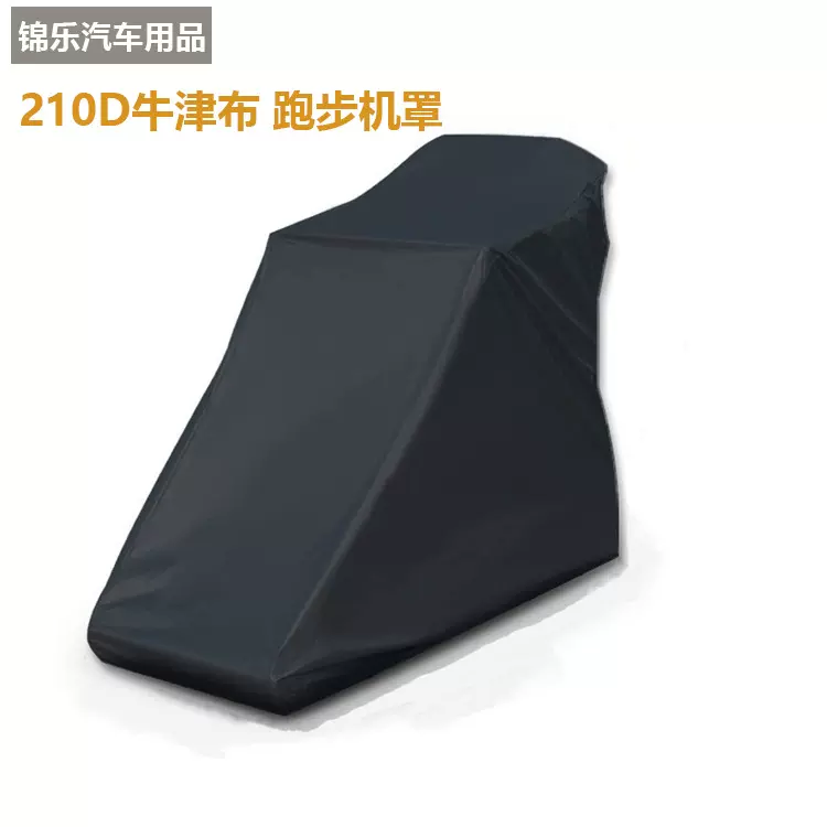 严选亚马逊健身器材防护罩户外家用跑步机罩防尘防晒防雨罩动感单