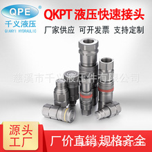 ISO16028系列厂家供应QPE-QKPT 平面式液压快速接头 碳钢 新