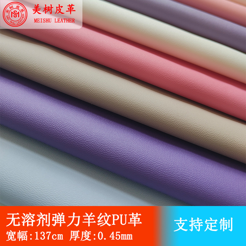 水性无溶剂弹力羊纹pu皮革面料0.45mm环保耐刮磨手机平板键盘套