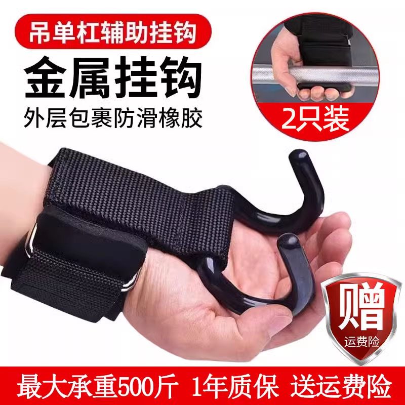 Pull-Up Assist Hook, Horizontal Bar Wrist Guard, Sports Fitness, Adult Deadlift Anti-Slip Hook Auxiliary Device