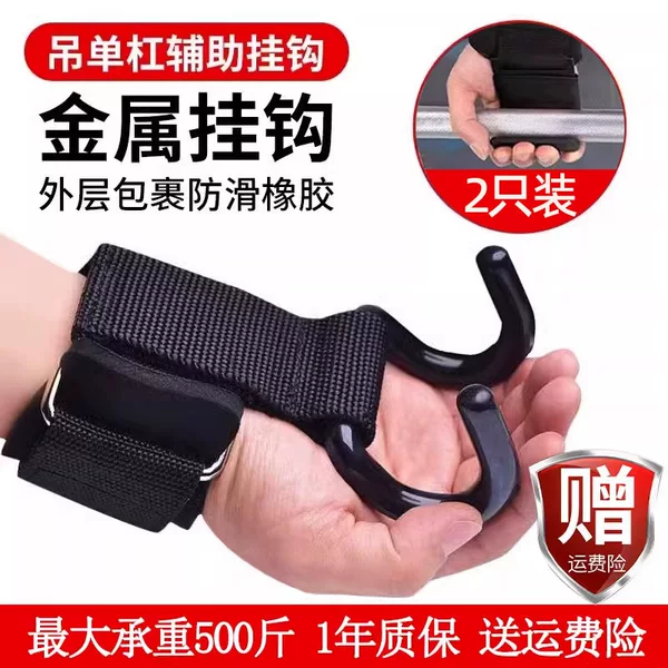 Pull-Up Assist Hook, Horizontal Bar Wrist Guard, Sports Fitness, Adult Deadlift Anti-Slip Hook Auxiliary Device