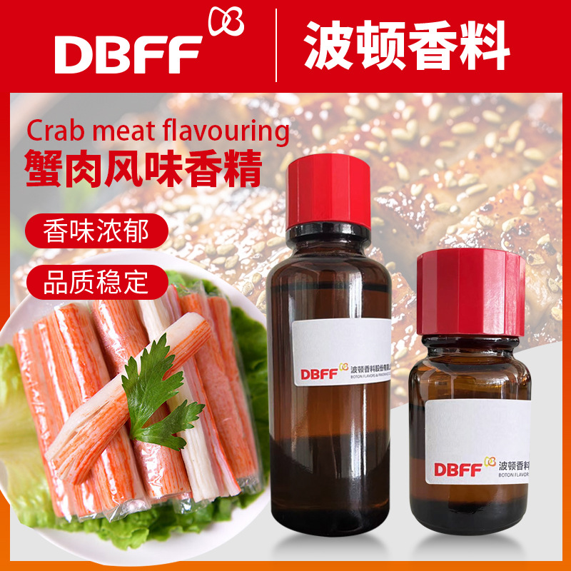 波顿香料 蟹肉香精食品增香粉飘香增香剂食用调味 蟹肉风味香精