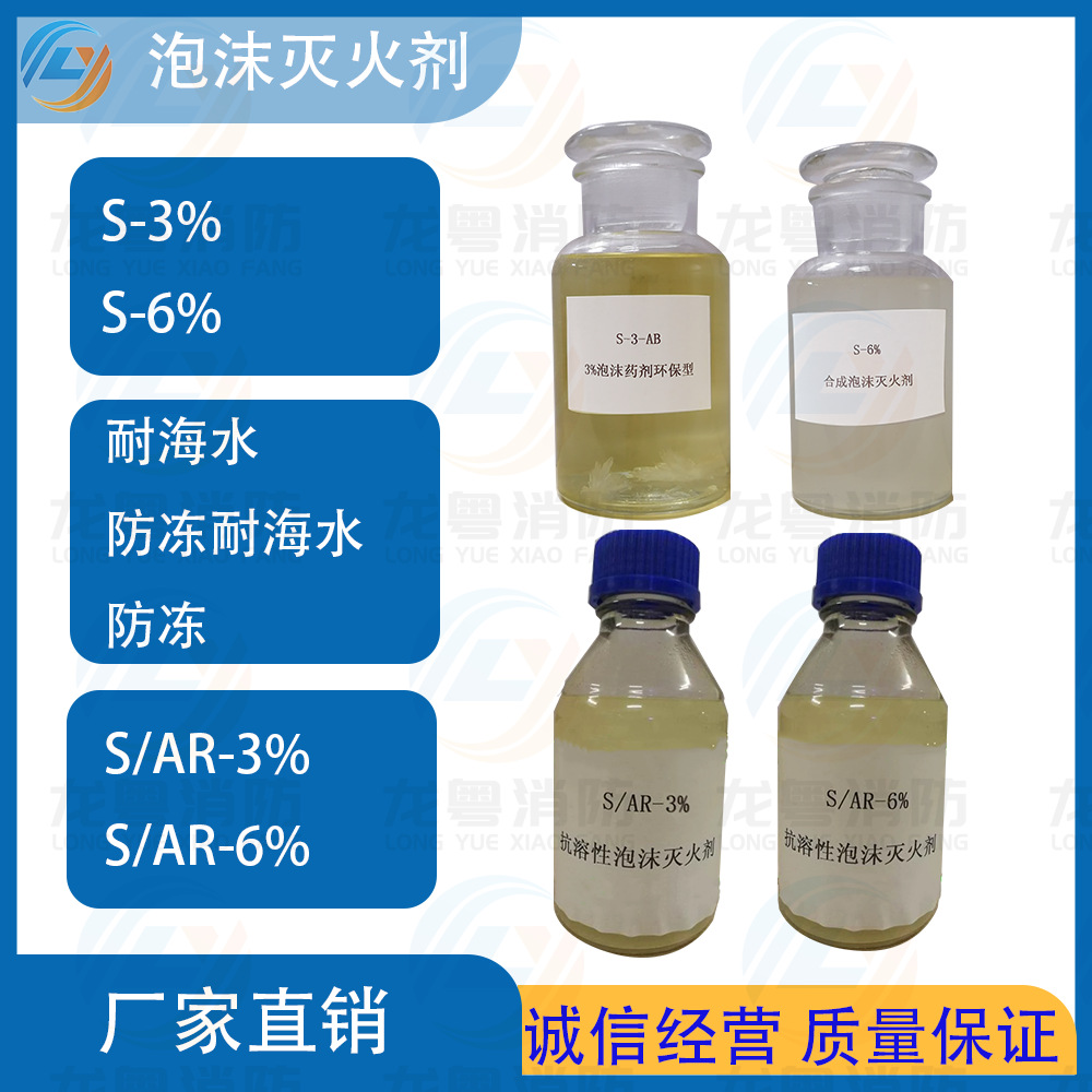 S/AR3%抗溶性泡沫灭火剂S/AR3% S/AR6% 泡沫液灌装