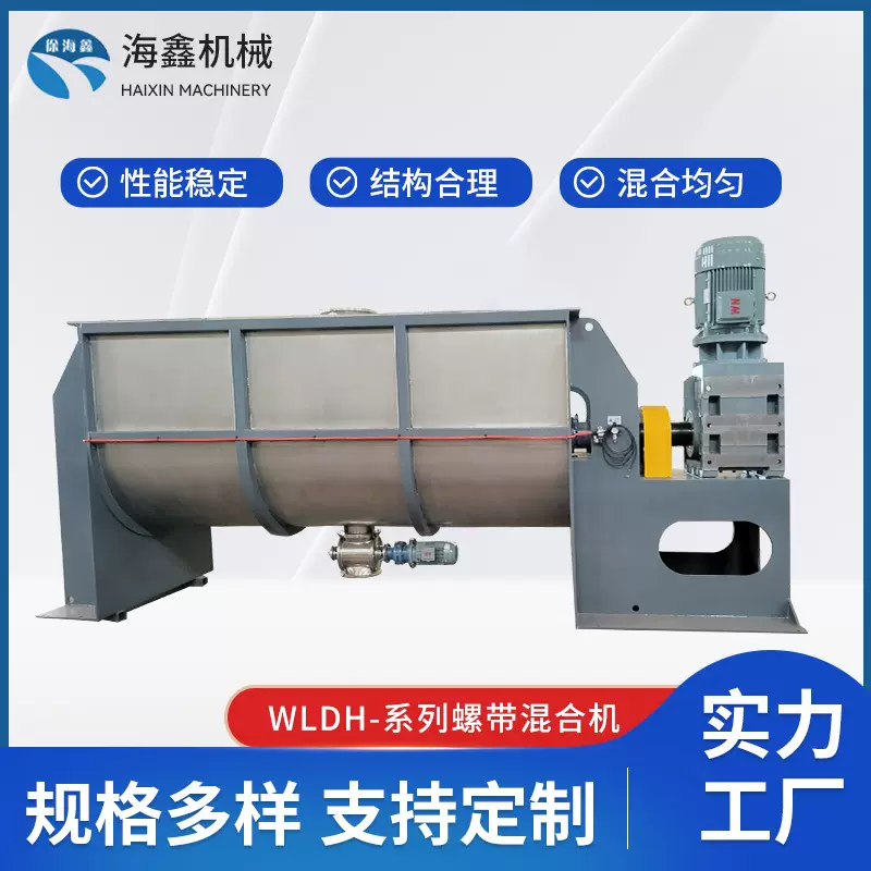 WLDH-系列螺带混合机调味品化工化学粉体多种粉体原料的混合