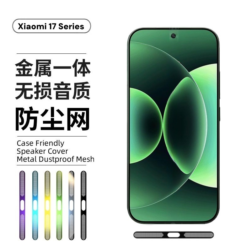 适用小米17手机防尘贴扬声器充电口防刮17promax金属一体防尘网|undefined