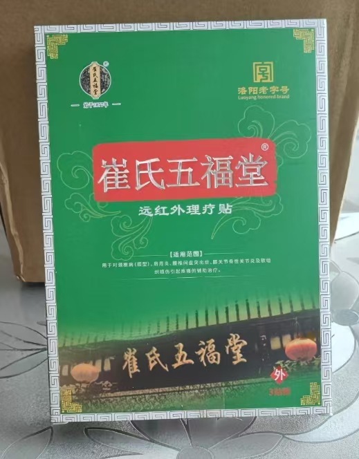 【主图款正品】崔氏五福堂远红外理疗贴 畅销爆款稳定货源现货无|undefined
