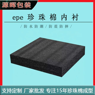 广州定制EPE珍珠棉内托 加厚板材现货 多规格泡沫板切片48小时发