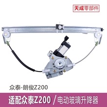專用於眾泰朗俊Z200玻璃升降器總成電機電動車窗搖機前后左右門