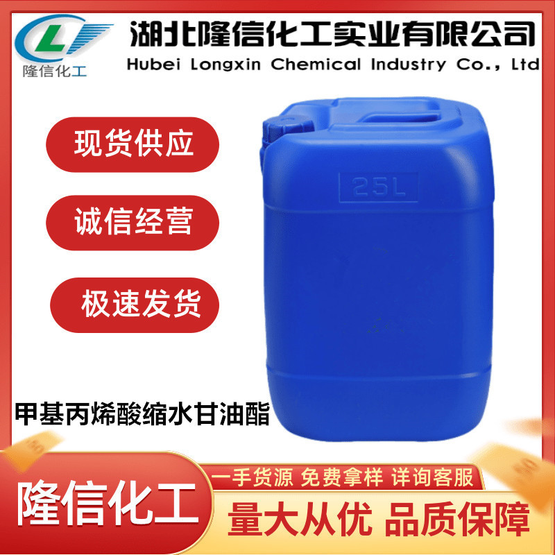 甲基丙烯酸缩水甘油酯隆信化工国产含量99%企业标准