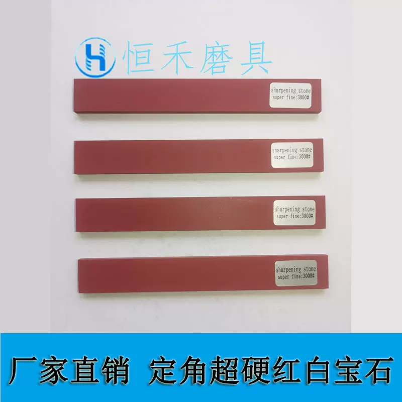 厂家直销 超硬红宝石3000目/6000目/定角油石/磨刀器油石/精磨抛