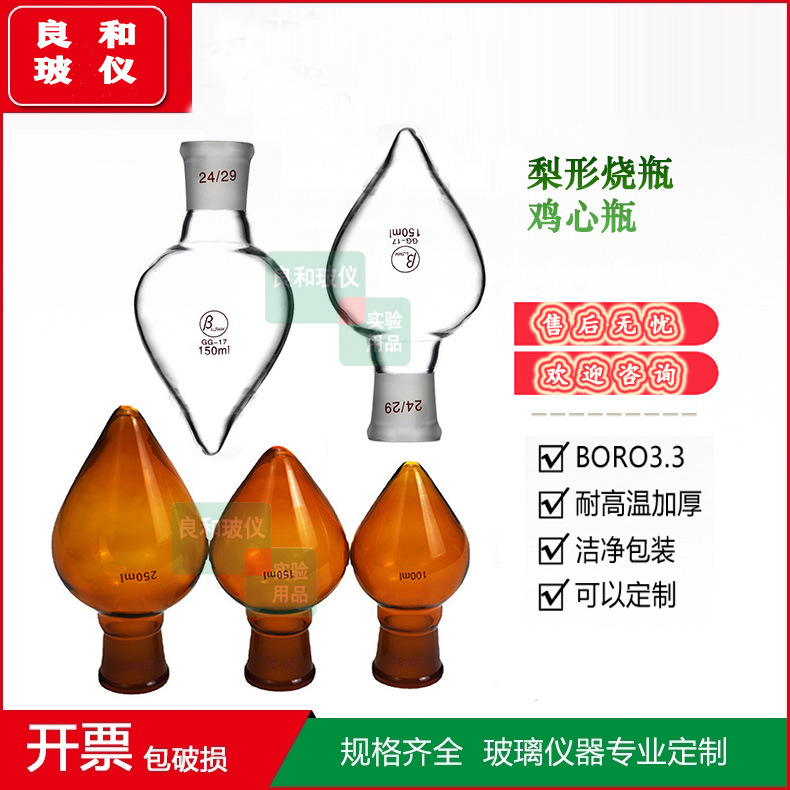 白棕色高硼硅鸡心瓶梨形烧瓶10/25/50/100/250/500ml14#19#24#29#