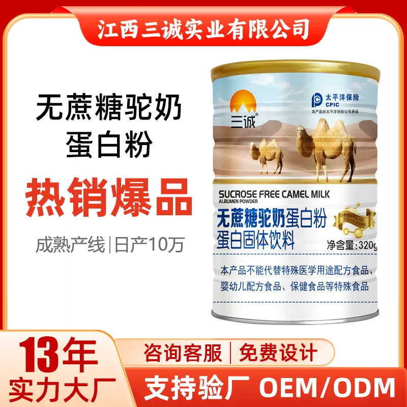 三诚无蔗糖驼奶蛋白粉成人双蛋白0蔗糖中老年营养粉批发源头工厂