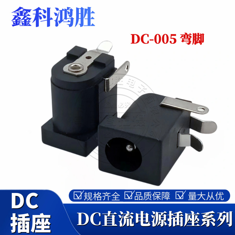 厂家直销DIP DC电源插座DC-005A 带弯脚 环保音频插座