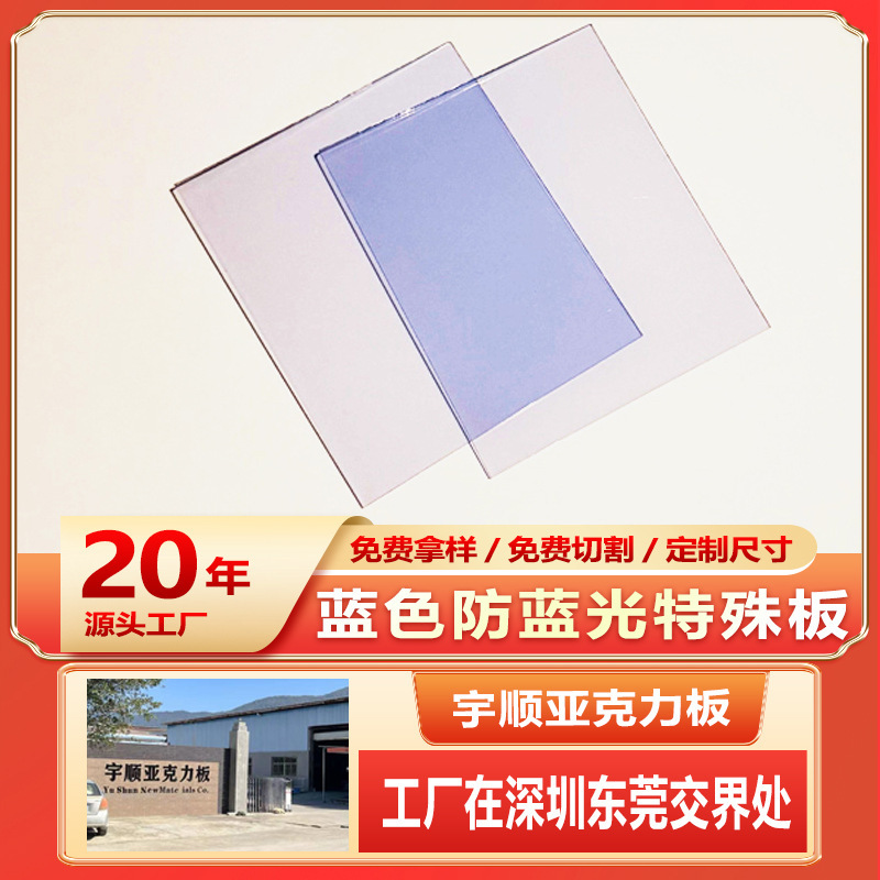 Blue light blocking acrylic sheet manufacturer, PMMA sheet, special organic glass, special material acrylic sheet