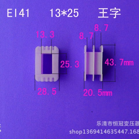 厂家生产EI41 13*25 王字变压器骨架电源线圈骨架尼龙胶芯配件