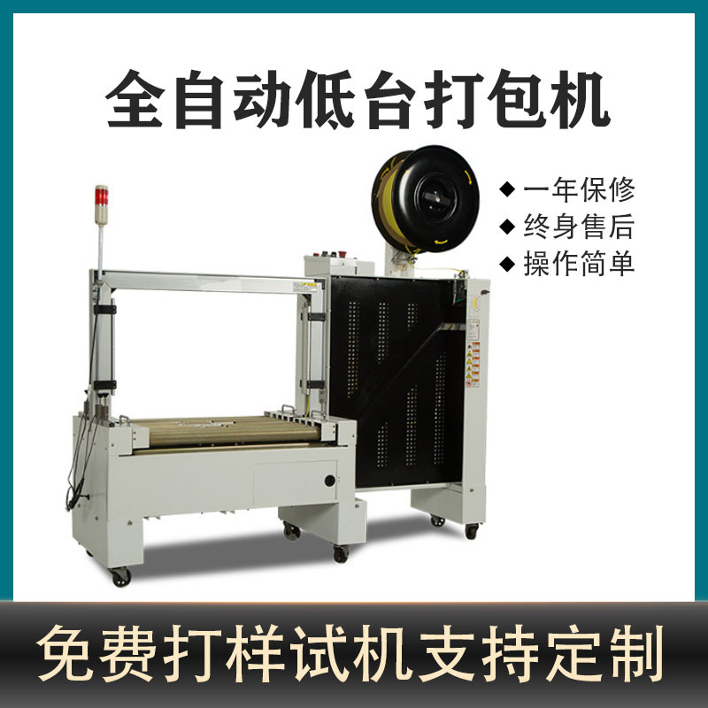 低台无人化全自动打包机PP带纸箱捆扎机自动化打包设备自动打包机