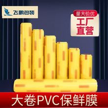 保鲜膜   各种规格pvc保鲜膜   保鲜膜生产厂家批发
