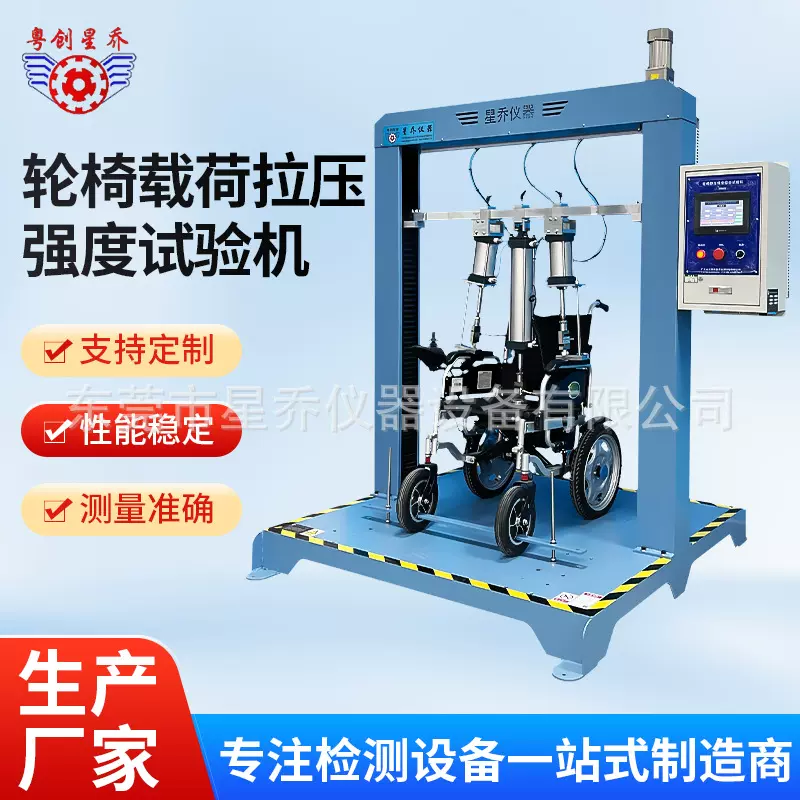东莞厂家供应轮椅载荷拉压强度试验机 轮椅车静态强度试验机星乔