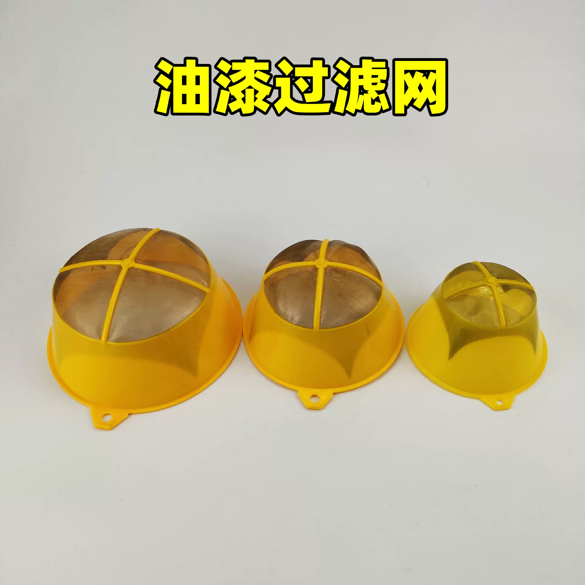 黄色底漆调色油漆涂料油漆过滤网漏斗漏网油漆过滤网小号油漆漏斗