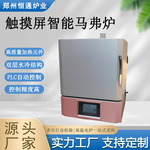 恒通炉业 触摸屏智能马弗炉 控温精度高