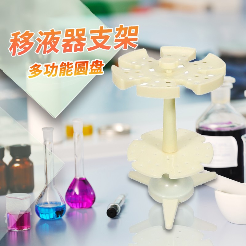 圆盘圆形6支多用移液器支架移液枪架移液管架吸管架子大龙艾本德