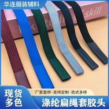 厂家批发涤纶扁绳套胶头服装卫衣帽绳 箱包礼品盒编织 彩色扁平绳