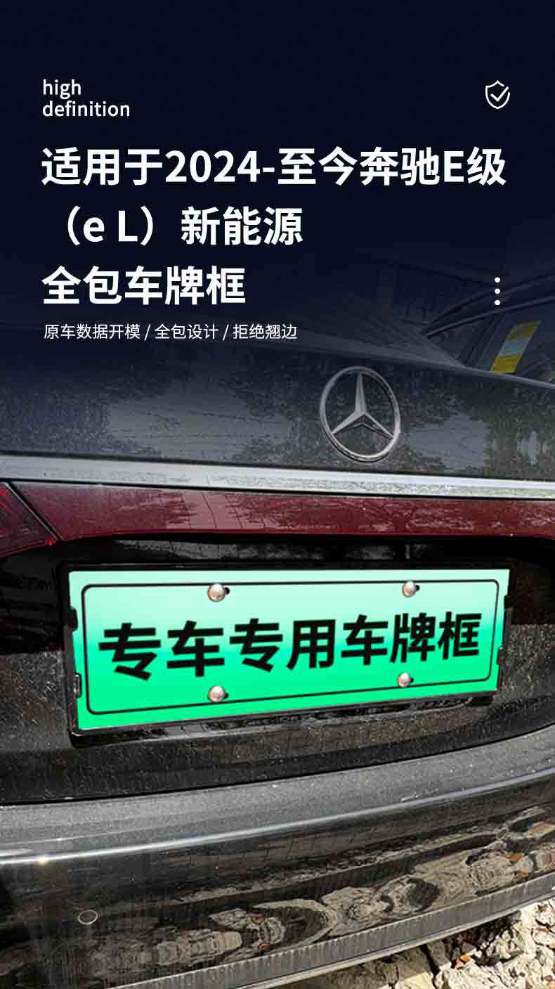 Suitable for 24-25 Mercedes-Benz E-Class License Plate Frame New Energy Full Edge License Plate Frame Green License Plate New Regulation License Plate Frame