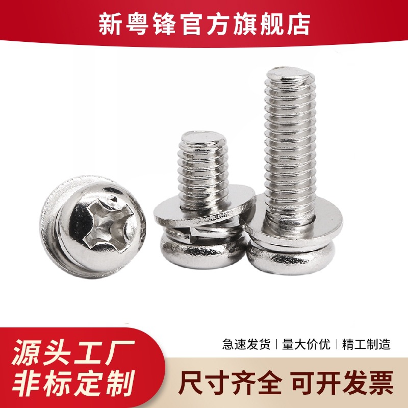 现货厂家批发铁镀镍圆头组合螺丝三组合螺丝圆头螺丝组合螺丝螺钉