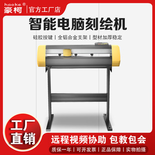 Haoko Self-Adhesive Cutting Plotter Instant Sticker Cutting Plotter Drawing Plotter Engraving Plotter Computer Cutting Plotter Hollow Plotter