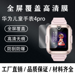 Applicable to Huawei Children's Watch 4 Pro Tempered Glass Film Full Screen TPU Hygroscopic High-Definition Scratch-Resistant Protective Film