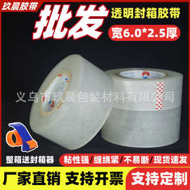 高粘透明胶带厂家直销大卷打包封口胶布宽6.0cm厚2.5封箱胶带批发